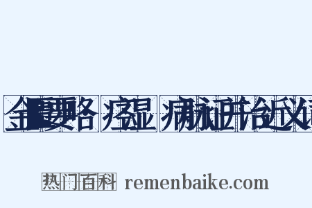 金匮要略·痉湿暍病脉证并治近义词是什么意思的图片